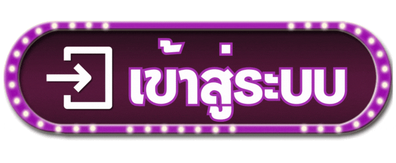 13เข้าสู่ระบบม่วงขาว