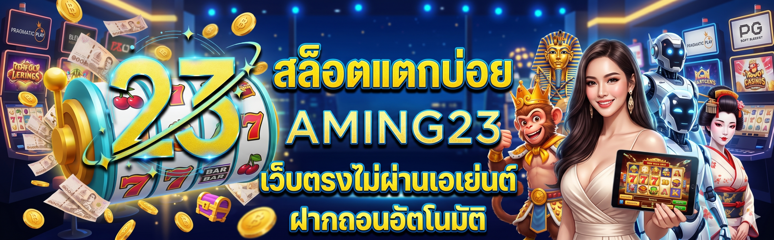 aming23 เว็บตรงไม่ผ่านเอเย่นต์ มั่นใจได้ในความปลอดภัยทุกการเดิมพัน​