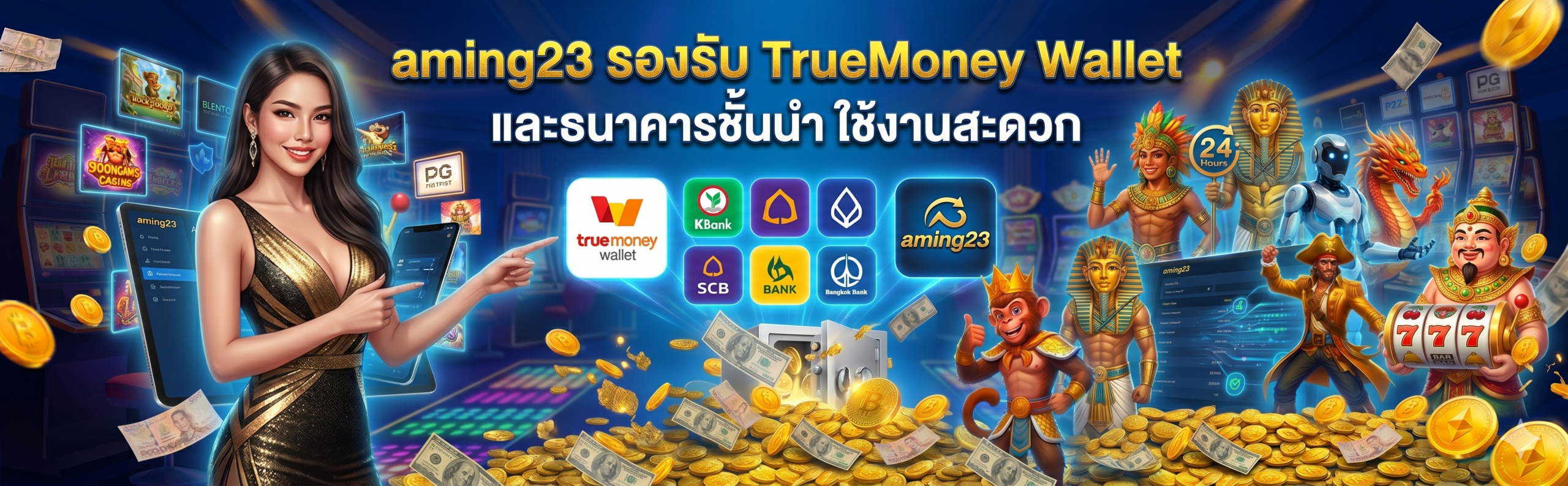 aming23 รองรับ TrueMoney Wallet และธนาคารชั้นนำ ใช้งานสะดวก​